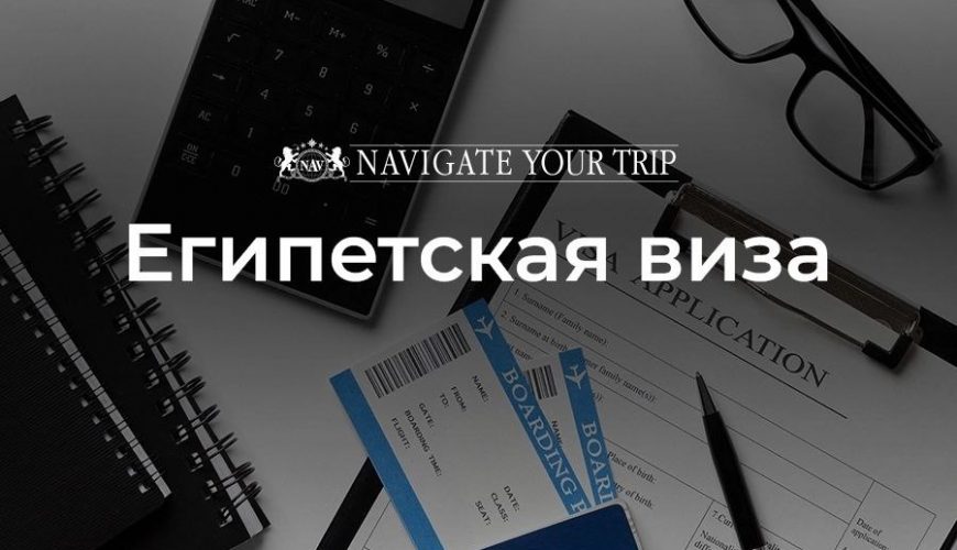 Cервис помощи релокации в Египет