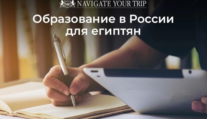 Cервис помощи релокации в Египет
