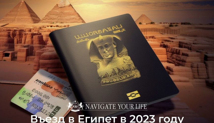 Cервис помощи релокации в Египет