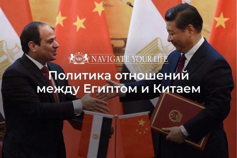 Египет и Китай