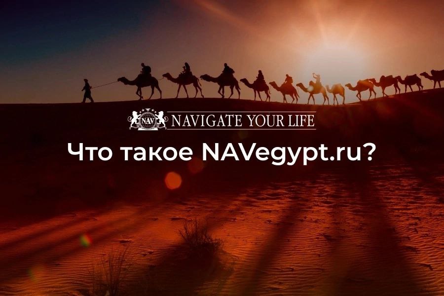 Что такое NAVegypt.ru?