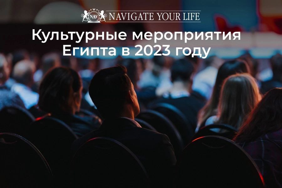 Расписание конференций в Египте в 2023 году.