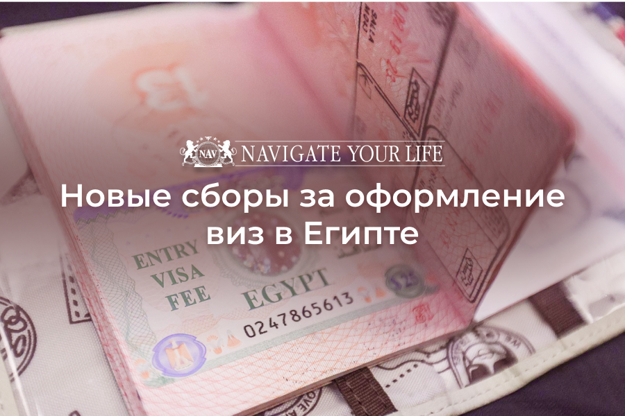 Новые сборы за оформление виз для иностранцев в Египте.